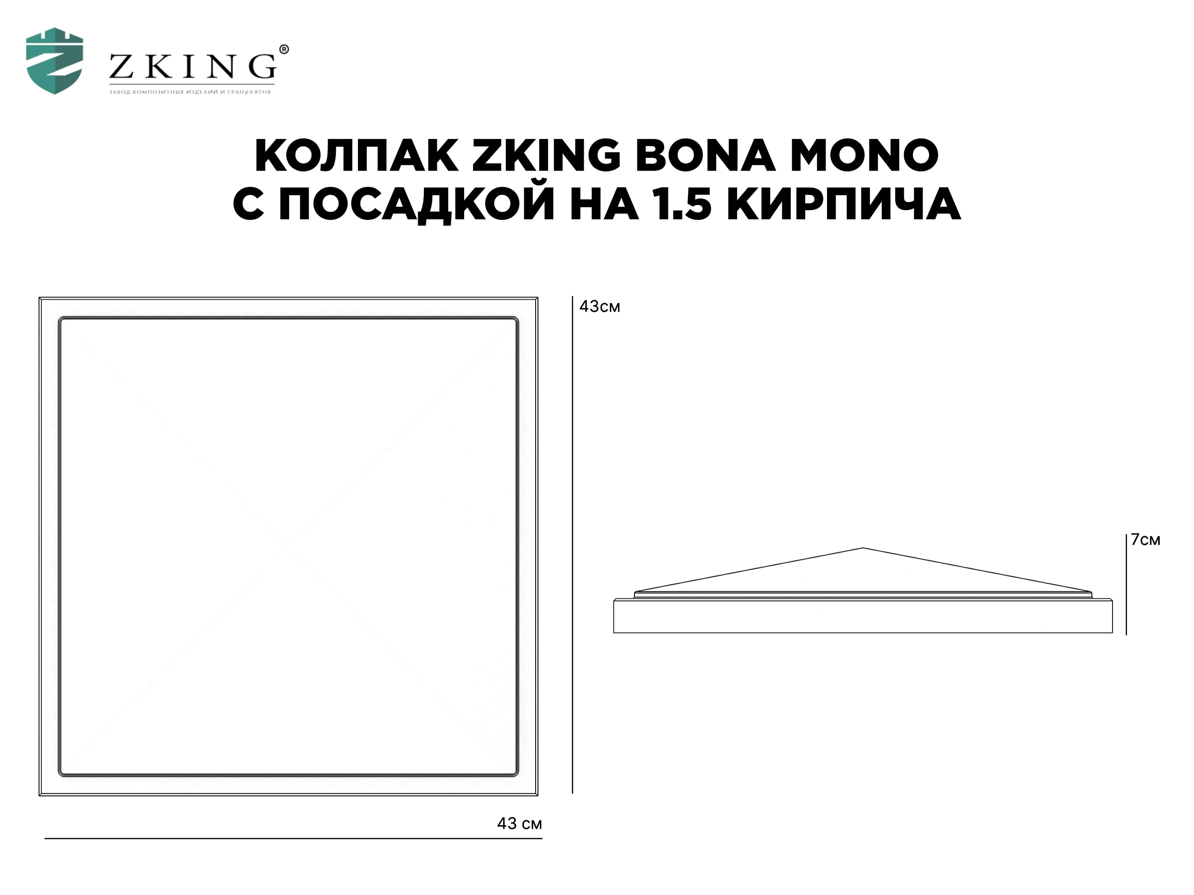 Колпак Zking БонаМоно Серый на столб 1.5х1.5 кирпича (385х385, 400х400мм) в Кимрах фото