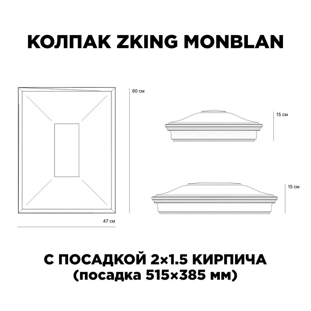 Колпак Zking Монблан Красный на столб 2х1.5 кирпича (515х385мм) c подсветкой в Кимрах фото