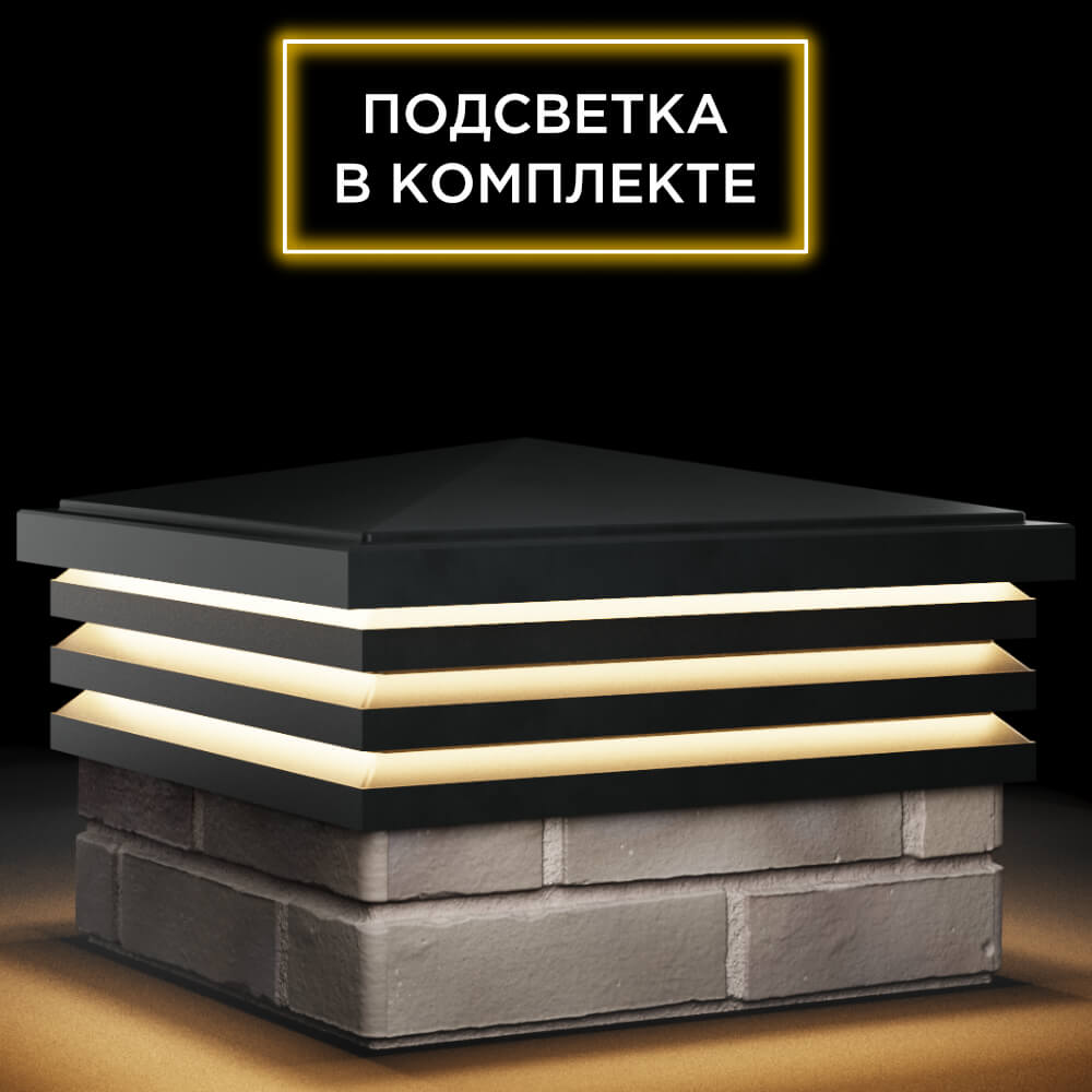 Колпак Zking Бона ХайТек Черный на столб 1.5х1.5 кирпича (385х385мм) с подсветкой