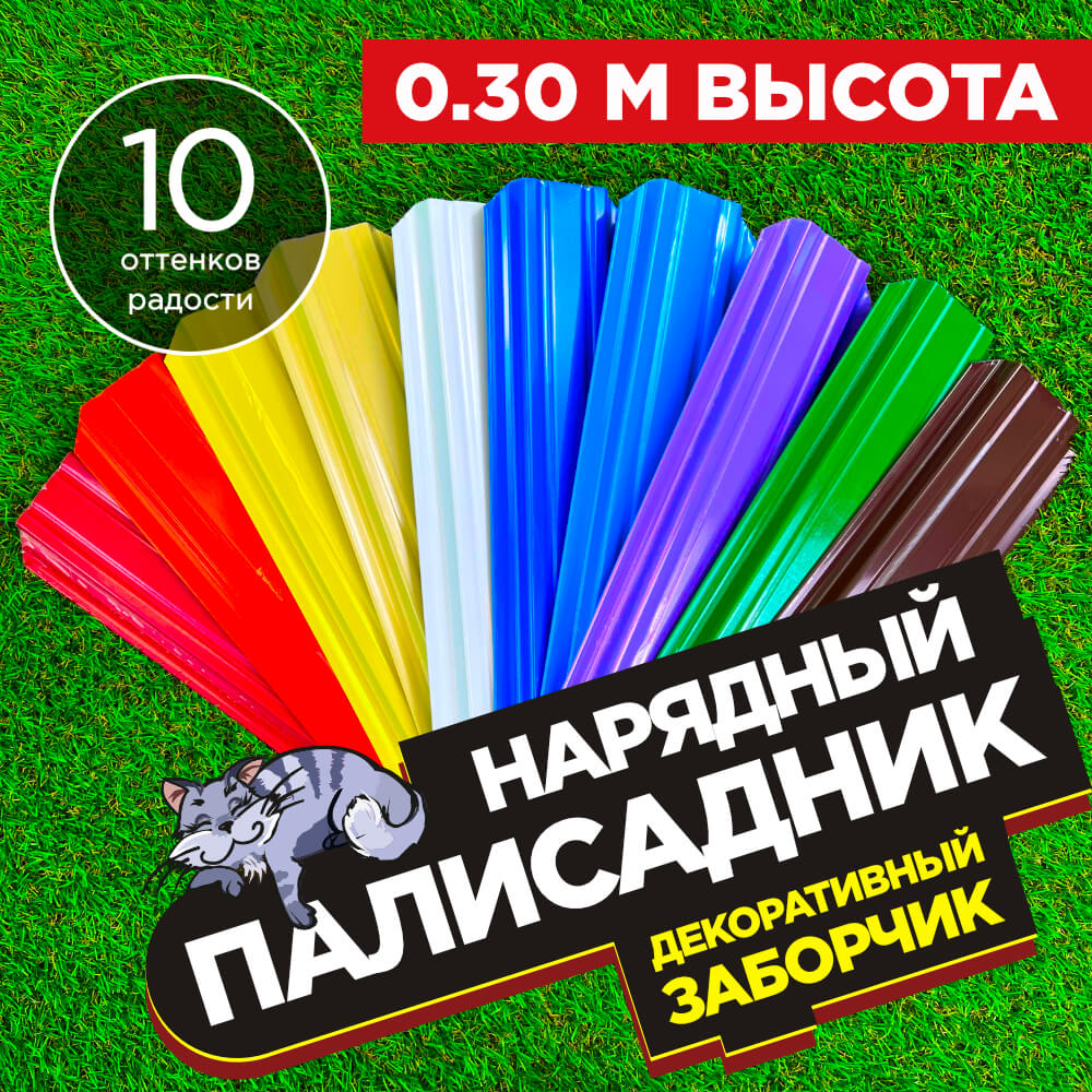 Декоративный заборчик «Нарядный Палисадник» высота 0.3м разноцветный