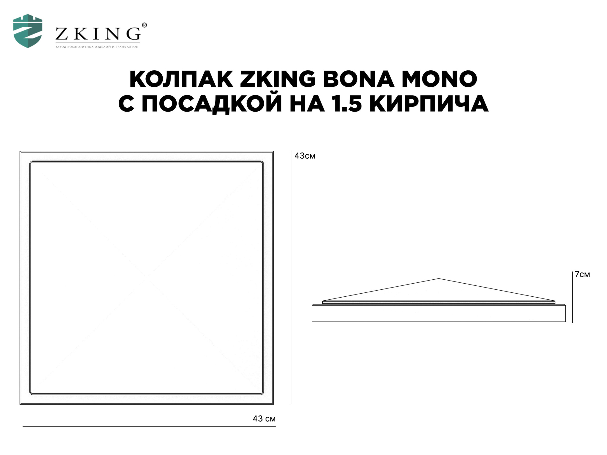 Колпак Zking БонаМоно Серый на столб 1.5х1.5 кирпича (385х385, 400х400мм) в Кимрах фото